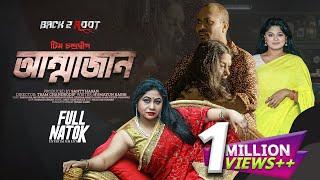 আম্মাজান  Ammajan  Mousumi Hamid  Rasel Mia  Bangla New Natok 2024