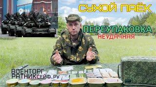 ОБZОР СУХОЙ ПАЁК =ВКПО= сумка холодильник подсумок №6