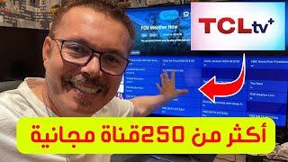  TCLtv+  تطبيق فيه أكثر من 250 قناة وأفلام وبدون إعلانات