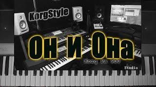 KorgStyle  -Он и Она Korg Pa 900 DemoVersion 2017