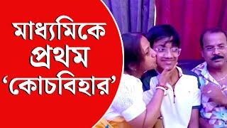 Madhyamik Result 2024  ৯৯% পেয়ে মাধ্যমিকে প্রথম কোচবিহারের চন্দ্রচূড়