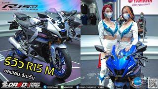 รีวิว Yamaha R15 M 2022 พร้อมค่าตัวที่ 135000 บาท