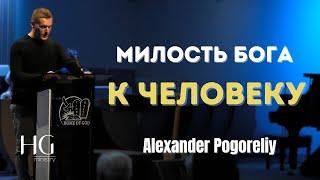 Милость Бога к человеку  Александр Погорелый