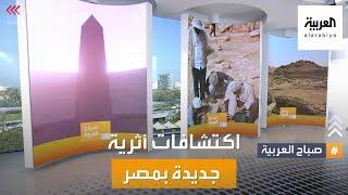صباح العربية  معبد الشمس الغامض.. أحدث الاكتشافات الأثرية في مصر