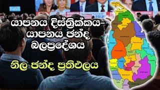 යාපනය දිස්ත්‍රික්කය- යාපනය ඡන්ද බලප්‍රදේශය  ELECTION RESULTS LIVE  ELECTION 2024 SRI LANKA