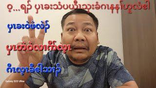 KICပှၤခးပယီၤသုးဟဲပှ့ၤတၢ်ဖဲဂီၤလ့ၤသံ ၂ ဂၤ 12102024