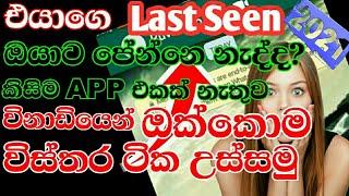 How to see hidden last seen without apps in Whatsapp in sinhala