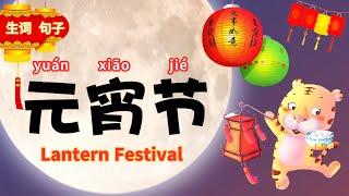 Sub元宵节生词和句子  Lantern Festival vocabulary & sentence in Mandarin Chinese for beginner  学中文元宵节