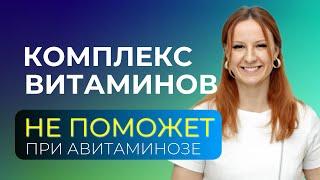 Весенний авитаминоз. Как правильно восполнить дефицит? Мультивитамины с этим не справятся