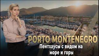 Пентхаусы с Потрясающим Видом в Porto Montenegro – Обзор Недвижимости в Черногории