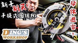 ENG SUB 木工DIY 教学 28  Do NOT Buy A Circular Saw  手提式圆锯机为什么不适合木工初学者?  木工新手需要circular saw吗?