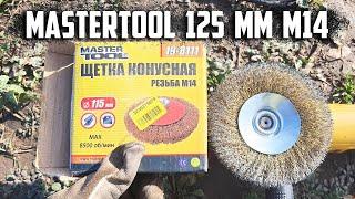 Конусная щетка MasterTool М14 125мм. Полный хлам. Askerovich