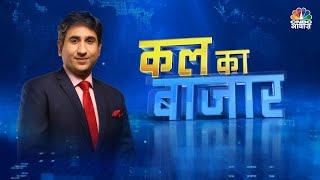 Kal Ka Bazaar LIVE कल बाजार में किन Sectors और Shares में है कमाई का बढ़ियां मौका  1 July 2024