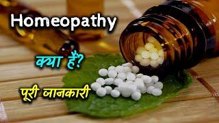 What is Homeopathy With Full Information? – Hindi – Quick Support