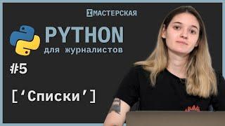 Python  Урок 5 Списки