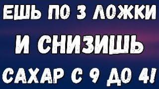 ЕШЬ ЭТО КАЖДЫЙ ДЕНЬ ПО 3 ЛОЖКИ И СНИЗИТЕ САХАР С 9 ДО 4 ДИАБЕТИКУ ЗНАТЬ