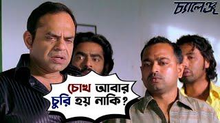 চোখ আবার চুরি হয় নাকি ?  Challenge  Dev  Subhasree  Movie Scene  Challenge  SVF Movies