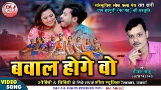 Bawal Hoge O - बवाल होगे वो - Deepak Sahu Cg New Song - Bheema Music