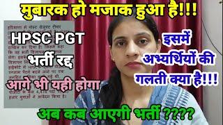 HPSC PGT vacancy withdrawn  PGT vacancy canceled  HPSC pgt bharti new update  HPSC PGT update 