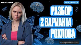 Разбор 2 варианта из сборника Рохлова  ЕГЭ по биологии  Ксения Напольская