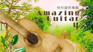 《Amazing Guitar 4》純結他靈修音樂 - 基恩敬拜 AGWMM