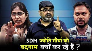 SDM Jyoti Maurya Case प्रेम में क्या बदनाम करना  Guidance by Avadh Ojha Sir