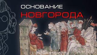 КАК ОСНОВАЛИ ВЕЛИКИЙ НОВГОРОД?  Трояновский Сергей & Третьяков Алексей