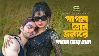 Pagol Tor Jonno Re  Nancy & Belal Khan  Movie Premer Jonno Prithibi  Movie  Song