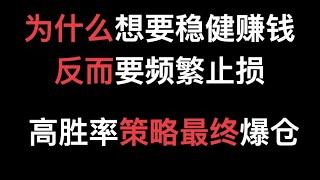 为什么想要稳健获利反而要频繁止损 高胜率策略最终都会走向爆仓？