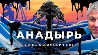 Анадырь Чукотка русская Арктика где правил Абрамович  Метель мороз и нефть на краю света