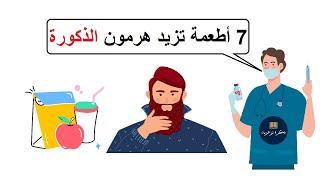 سبعة أطعمة تزيد هرمون الذكورة