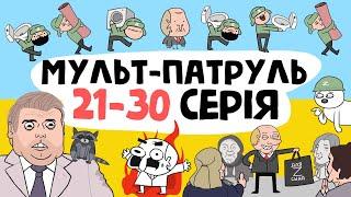 Мульт-Патруль 21-30 серія збірник військової анімації