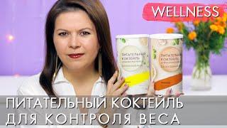 Питательный коктейль для контроля веса 42571 38890 Орифлэйм Wellness by Oriflame