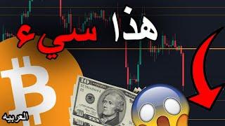 البيتكوين يهبط بقوه أنا أتخذ إجراءات عاجلة ...