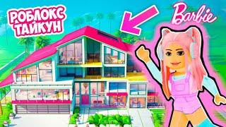 ТАЙКУН НО СТРОЮ ГИГАНТСКИЙ РОЗОВЫЙ ДОМ В РОБЛОКС  SUPER PINK Barbie DreamHouse Tycoon