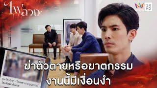 ฆ่าตัวตายหรือฆาตกรรม งานนี้มีเงื่อนงำ l Highlight ไฟลวง EP9  AMARIN TV