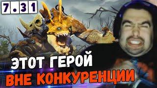 СТРЕЙ ТЕСТИТ НОВОГО ГЕРОЯ PRIMAL BEAST В ПАТЧЕ 7.31СЕЙЧАС ЭТО ЛУЧШИЙ ГЕРОЙ ДЛЯ МИДА