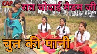 how to cap comedy ya तीनो स्कूलिया छोकड़ी ठोका ठोकी के kay bat kar rahi ha CAP comedy bhojpuri ladak