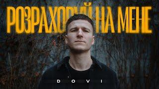 DOVI - Розраховуй на мене