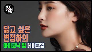 NYLON TV KOREA 변정하  그리고 그녀의 립 메이크업 