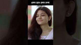 প্রথম প্রেমের প্রথম দেখা । #shortsviral #short