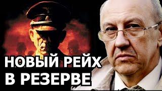 Кто стоит за пультом создания нового рейха. Андрей Фурсов