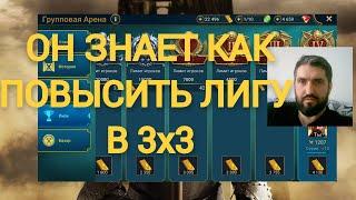 РЕАЛЬНЫЙ СПОСОБ - КАК ПОПАСТЬ НА ЛИГУ ВЫШЕ В ГРУППОВОЙ АРЕНЕ RAID SHADOW LEGENDS