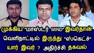 முக்கிய  மாஸ்டர் MIND இவர்தான் வெளிநாட்டில் இருந்து ஸ்கெட்ச் யார் இவர்? அதிர்ச்சி தகவல்