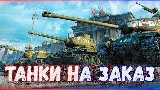 World Of Tanks танки на заказ ● Пятничный рандом ● Взвод с подписчиками