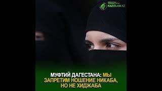 Муфтий Дагестана Мы запретим ношение никаба но не хиджаба