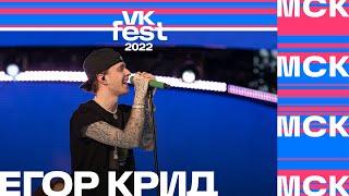 Егор Крид  VK Fest 2022 в Москве