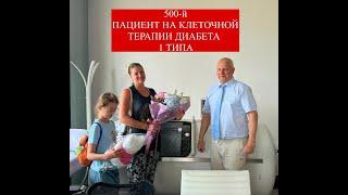 Лечение диабета 1 типа стволовыми клетками. 500-й пациент