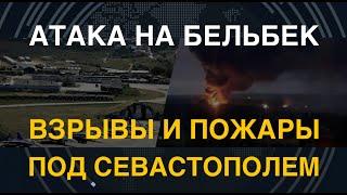 Атака на аэродром Бельбек пожары и взрывы под Севастополем