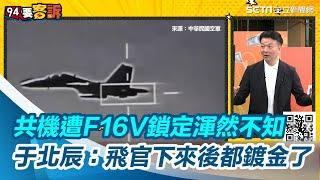 共機遭F16V鎖定渾然不知 于北辰：我軍飛官下來後都鍍金了｜三立新聞網 SETN.com